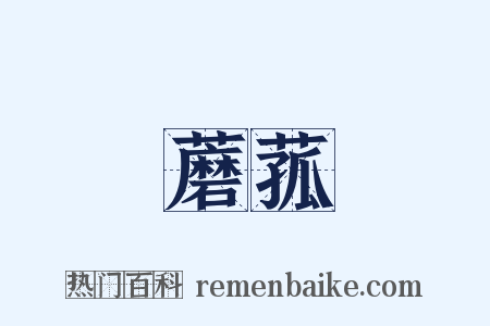 蘑菰是什么意思的图片